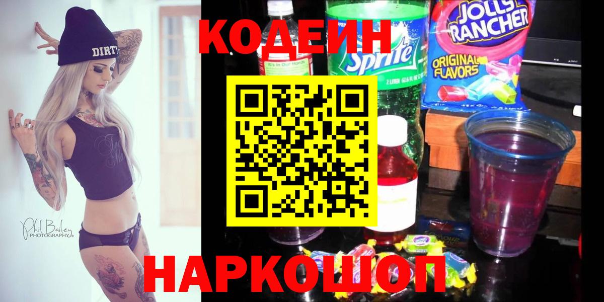 Костомукша  Кодеиновый сироп Lean напиток Lean (лин)  Вход с VPN 